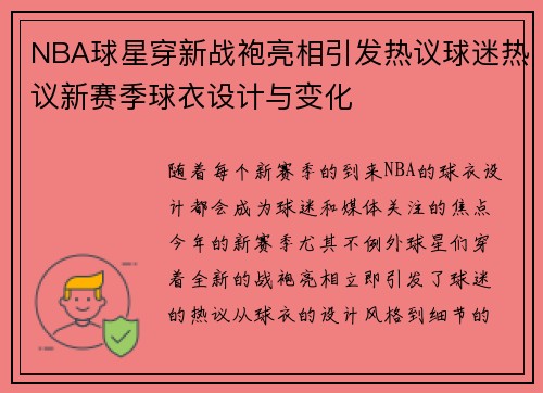 NBA球星穿新战袍亮相引发热议球迷热议新赛季球衣设计与变化