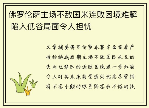 佛罗伦萨主场不敌国米连败困境难解 陷入低谷局面令人担忧