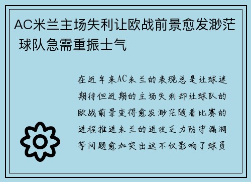 AC米兰主场失利让欧战前景愈发渺茫 球队急需重振士气