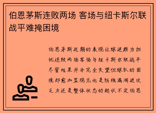 伯恩茅斯连败两场 客场与纽卡斯尔联战平难掩困境