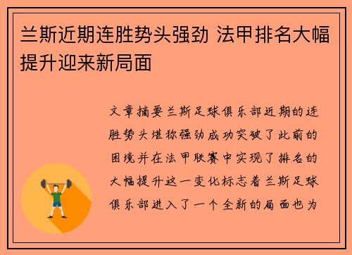 兰斯近期连胜势头强劲 法甲排名大幅提升迎来新局面