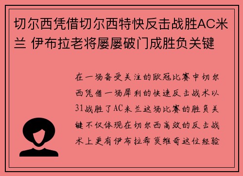 切尔西凭借切尔西特快反击战胜AC米兰 伊布拉老将屡屡破门成胜负关键