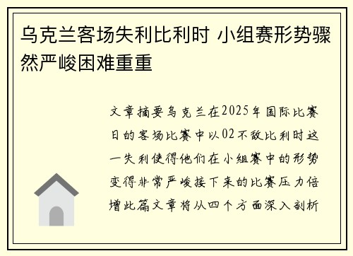 乌克兰客场失利比利时 小组赛形势骤然严峻困难重重