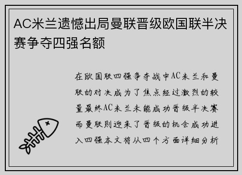 AC米兰遗憾出局曼联晋级欧国联半决赛争夺四强名额