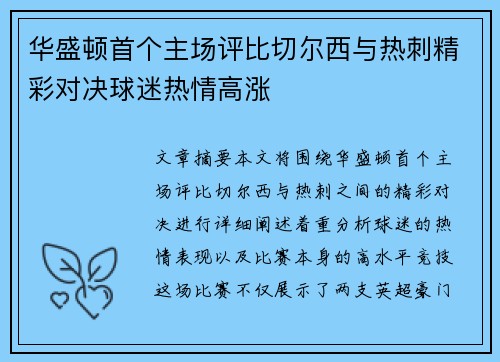 华盛顿首个主场评比切尔西与热刺精彩对决球迷热情高涨