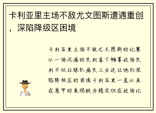 卡利亚里主场不敌尤文图斯遭遇重创，深陷降级区困境