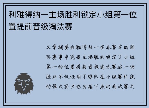 利雅得纳一主场胜利锁定小组第一位置提前晋级淘汰赛