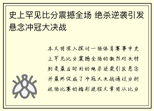 史上罕见比分震撼全场 绝杀逆袭引发悬念冲冠大决战