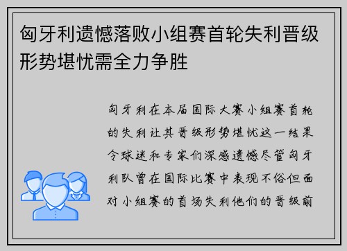 匈牙利遗憾落败小组赛首轮失利晋级形势堪忧需全力争胜