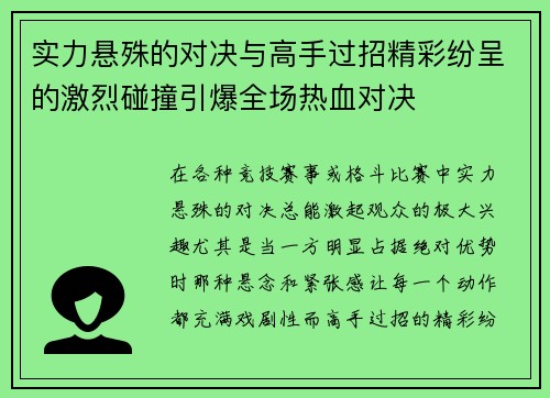 实力悬殊的对决与高手过招精彩纷呈的激烈碰撞引爆全场热血对决