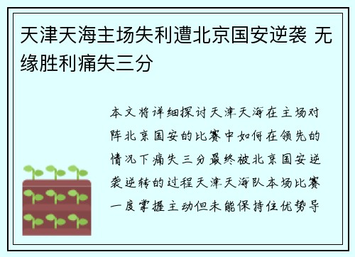 天津天海主场失利遭北京国安逆袭 无缘胜利痛失三分