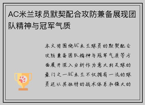 AC米兰球员默契配合攻防兼备展现团队精神与冠军气质