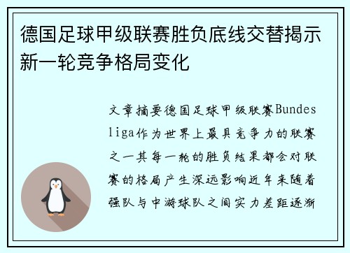 德国足球甲级联赛胜负底线交替揭示新一轮竞争格局变化