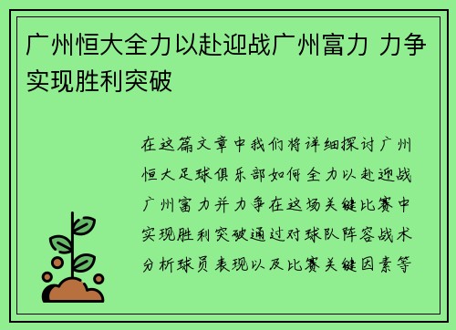 广州恒大全力以赴迎战广州富力 力争实现胜利突破