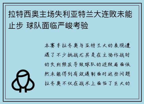 拉特西奥主场失利亚特兰大连败未能止步 球队面临严峻考验