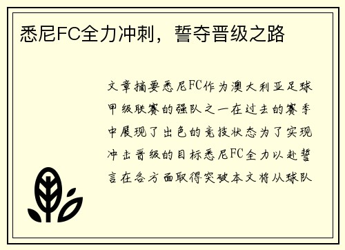 悉尼FC全力冲刺，誓夺晋级之路