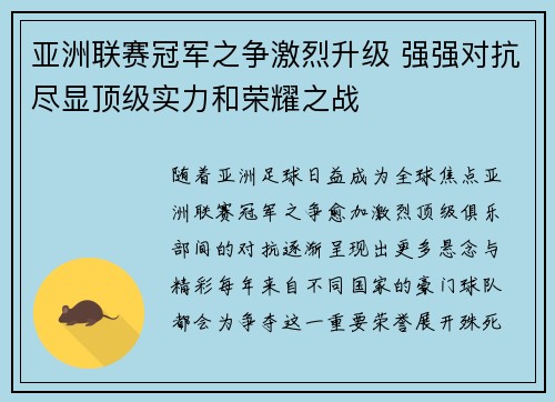 亚洲联赛冠军之争激烈升级 强强对抗尽显顶级实力和荣耀之战