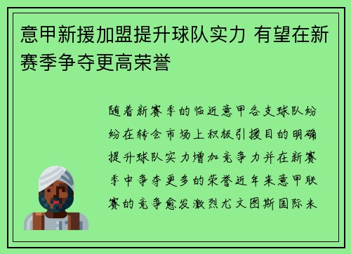 意甲新援加盟提升球队实力 有望在新赛季争夺更高荣誉