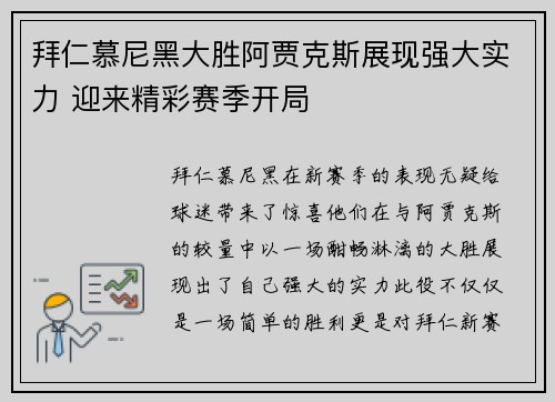 拜仁慕尼黑大胜阿贾克斯展现强大实力 迎来精彩赛季开局