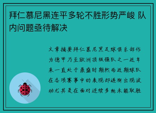 拜仁慕尼黑连平多轮不胜形势严峻 队内问题亟待解决