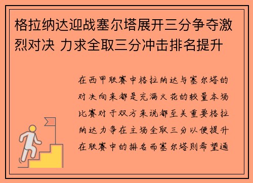 格拉纳达迎战塞尔塔展开三分争夺激烈对决 力求全取三分冲击排名提升