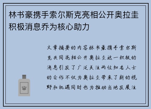 林书豪携手索尔斯克亮相公开奥拉圭积极消息乔为核心助力