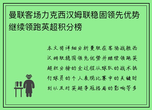 曼联客场力克西汉姆联稳固领先优势继续领跑英超积分榜