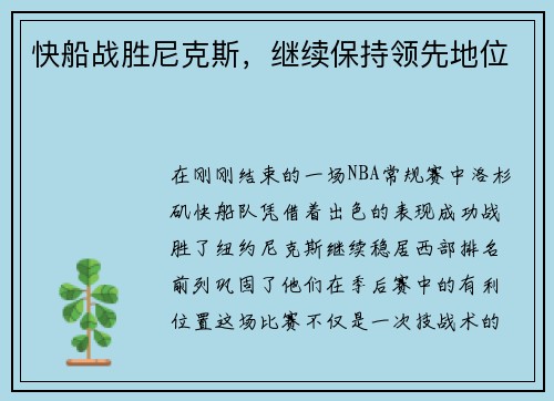 快船战胜尼克斯，继续保持领先地位
