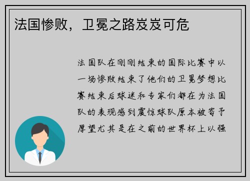 法国惨败，卫冕之路岌岌可危