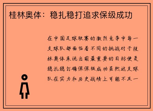 桂林奥体：稳扎稳打追求保级成功