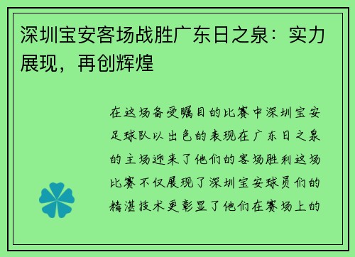 深圳宝安客场战胜广东日之泉：实力展现，再创辉煌