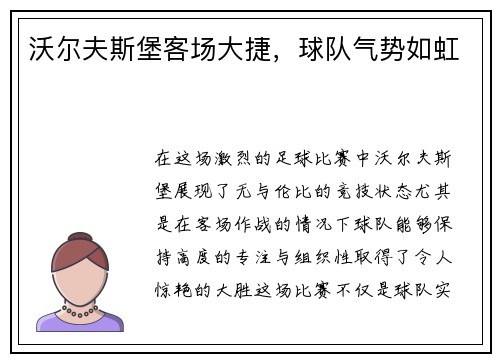 沃尔夫斯堡客场大捷，球队气势如虹