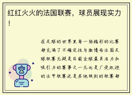 红红火火的法国联赛，球员展现实力！