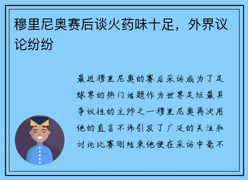 穆里尼奥赛后谈火药味十足，外界议论纷纷