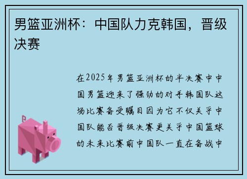 男篮亚洲杯：中国队力克韩国，晋级决赛