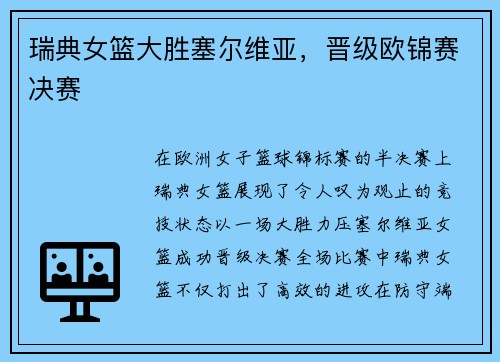 瑞典女篮大胜塞尔维亚，晋级欧锦赛决赛