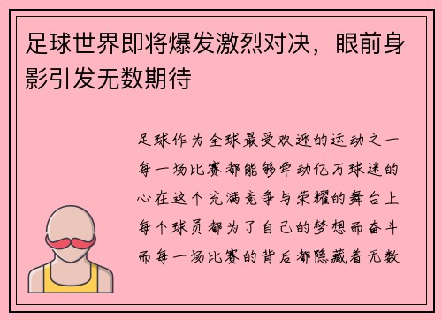 足球世界即将爆发激烈对决，眼前身影引发无数期待