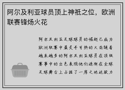 阿尔及利亚球员顶上神祇之位，欧洲联赛锋炀火花