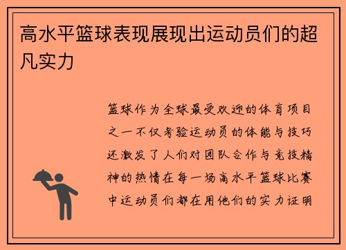 高水平篮球表现展现出运动员们的超凡实力