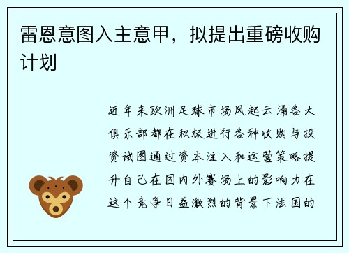 雷恩意图入主意甲，拟提出重磅收购计划