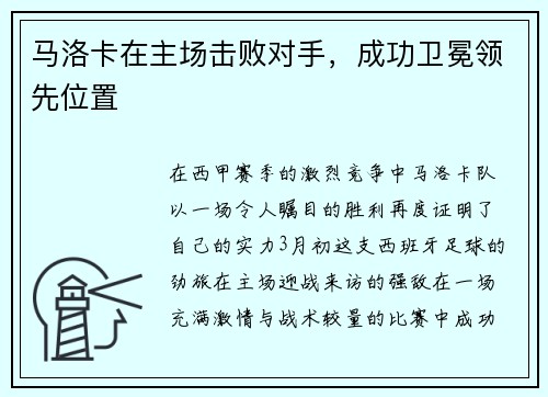 马洛卡在主场击败对手，成功卫冕领先位置