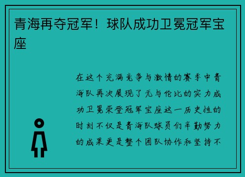 青海再夺冠军！球队成功卫冕冠军宝座