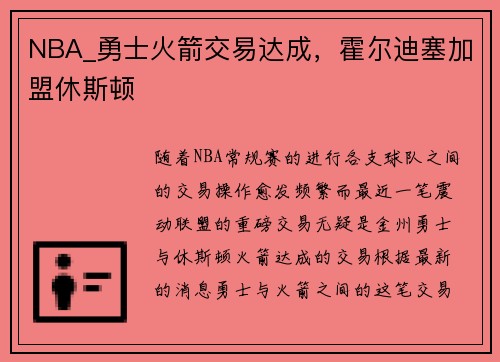 NBA_勇士火箭交易达成，霍尔迪塞加盟休斯顿