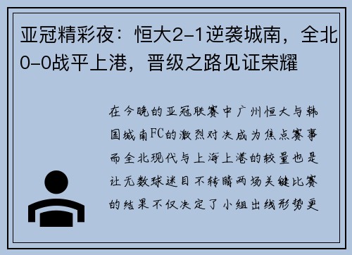亚冠精彩夜：恒大2-1逆袭城南，全北0-0战平上港，晋级之路见证荣耀