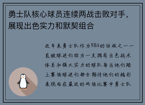 勇士队核心球员连续两战击败对手，展现出色实力和默契组合