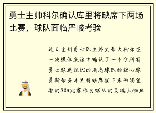 勇士主帅科尔确认库里将缺席下两场比赛，球队面临严峻考验