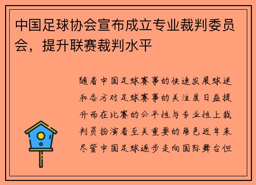 中国足球协会宣布成立专业裁判委员会，提升联赛裁判水平
