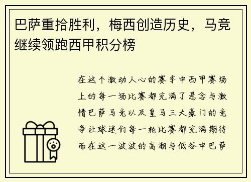 巴萨重拾胜利，梅西创造历史，马竞继续领跑西甲积分榜