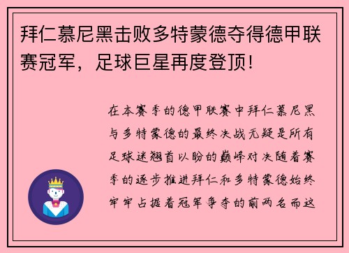 拜仁慕尼黑击败多特蒙德夺得德甲联赛冠军，足球巨星再度登顶！
