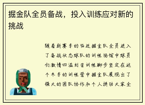 掘金队全员备战，投入训练应对新的挑战